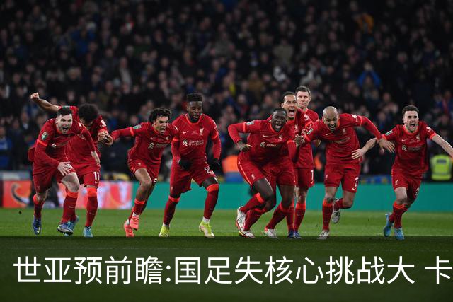 世亚预前瞻:国足失核心挑战大 卡塔尔不容有失