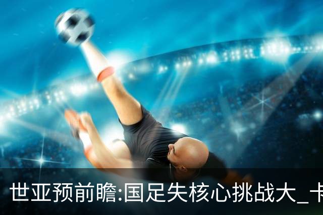 世亚预前瞻:国足失核心挑战大 卡塔尔不容有失