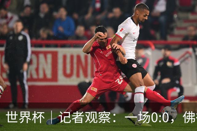 世界杯｜记者观察：一场0:0，佛得角为何如此振奋