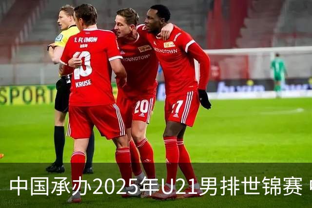 中国承办2025年U21男排世锦赛 中青队获参赛资格
