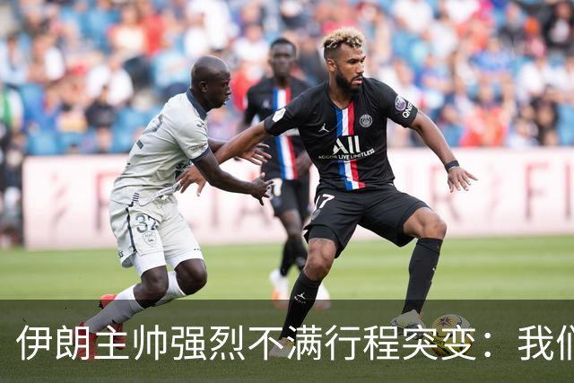 伊朗主帅强烈不满行程突变：我们是世界杯上最受压迫的球队