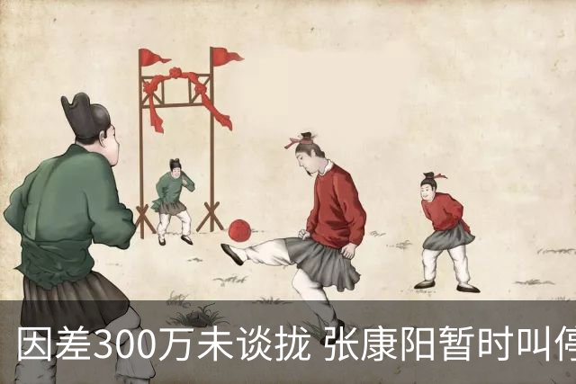 因差300万未谈拢 张康阳暂时叫停卢卡库租借谈判