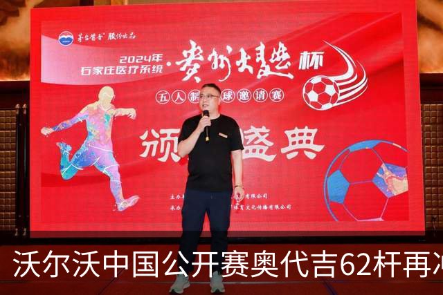 沃尔沃中国公开赛奥代吉62杆再冲冠 金子豪彭博T8