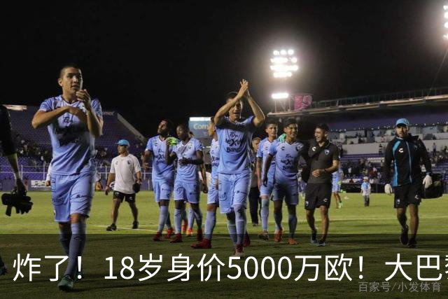 炸了！18岁身价5000万欧！大巴黎枪手利物浦争夺！