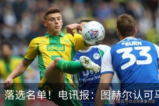 落选名单！电讯报：图赫尔认可马奎尔头球能力，但不满其不听指挥
